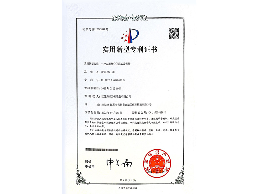一种方形复合闭流式冷却塔专利证书