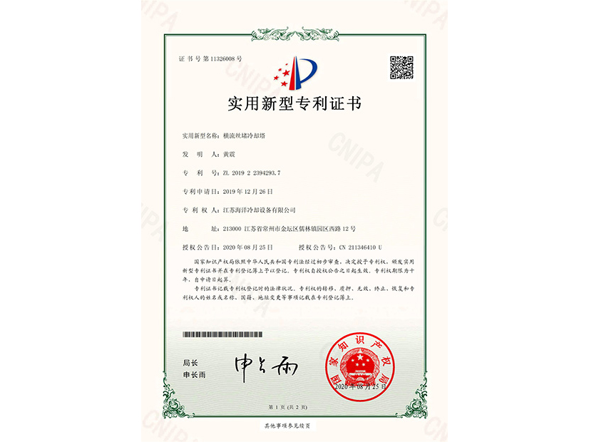 横流丝堵冷却塔专利证书